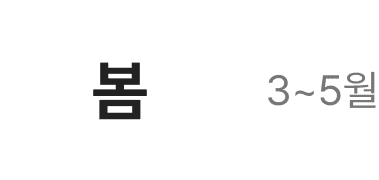 봄, 3~5월