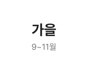 가을, 9~11월