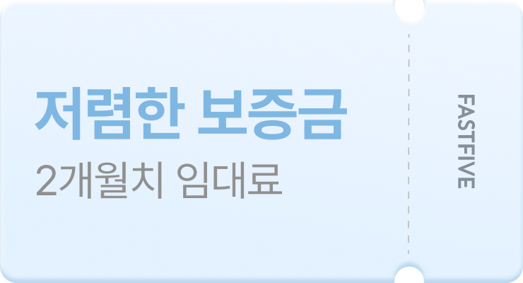 저렴한 보증금 2개월치 임대료