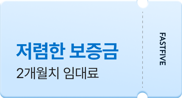 저렴한 보증금 2개월치 임대료