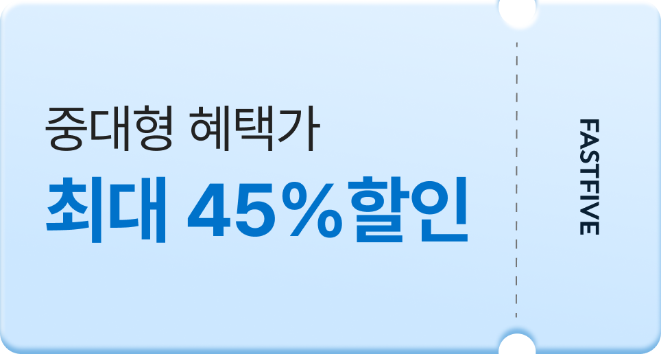 중대형 혜택가 최대 45%할인