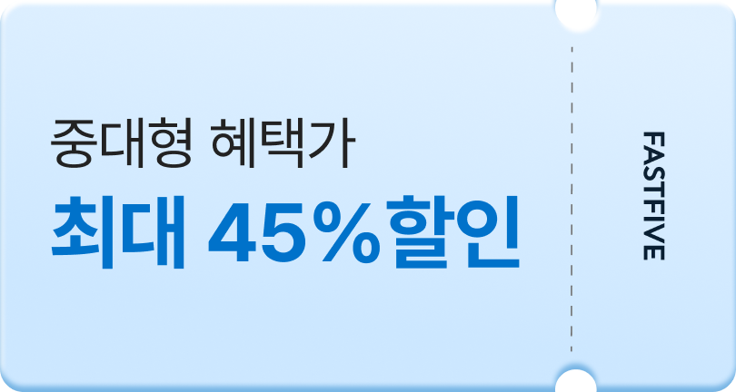 중대형 혜택가 최대 45%할인