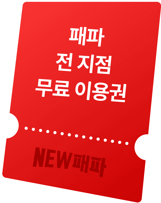패파 전 지점 무료 이용권