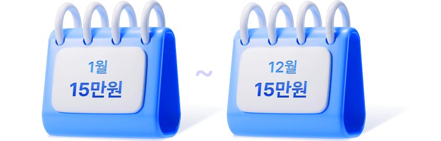 1월 15만원 ~ 12월 15만원
