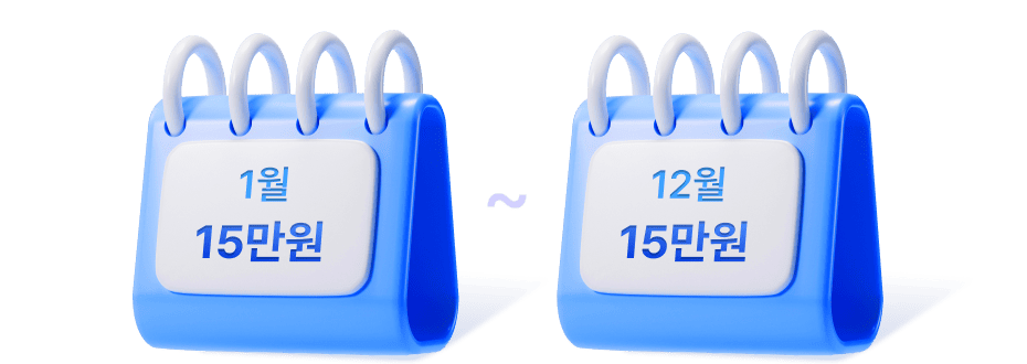 1월 15만원 ~ 12월 15만원