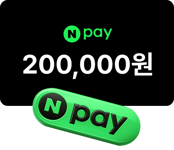 네이버페이 20만원권