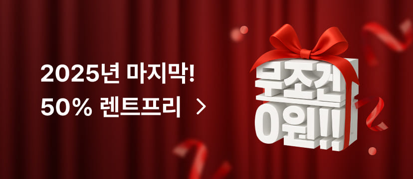 2025년 마지막! 50% 렌트프리