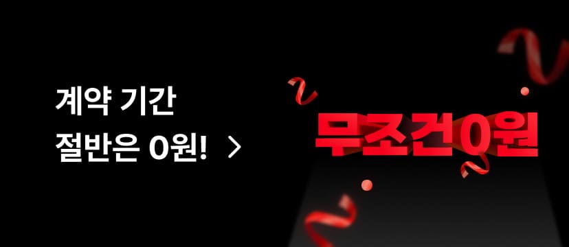 계약 기간 절반은 0원!