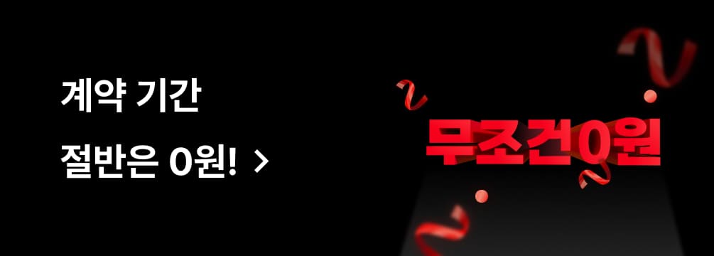 계약 기간 절반은 0원!