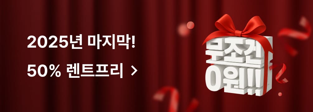 2025년 마지막! 50% 렌트프리
