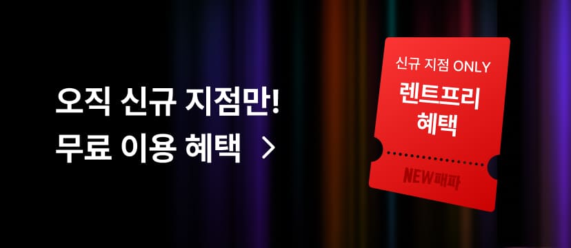 오직 신규 지점만! 렌트프리 혜택 확인