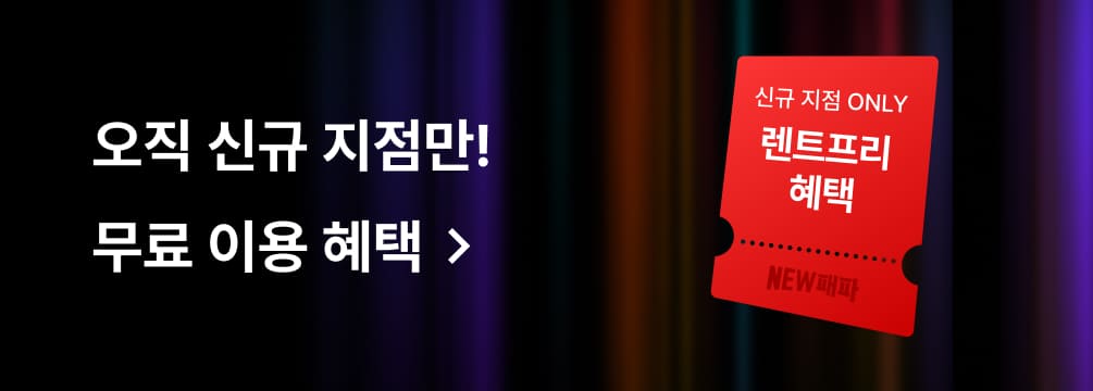 오직 신규 지점만! 렌트프리 혜택 확인