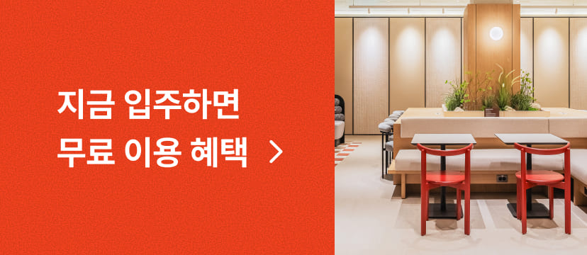 지금 입주하면 2025년은 무료