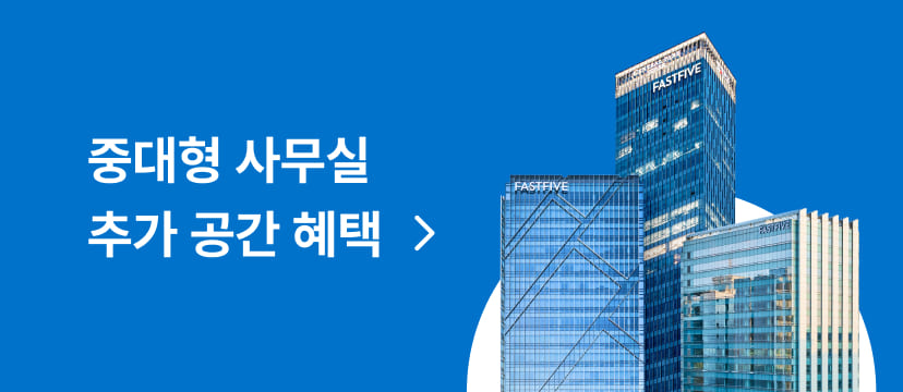 중대형 사무실 추가 공간 혜택