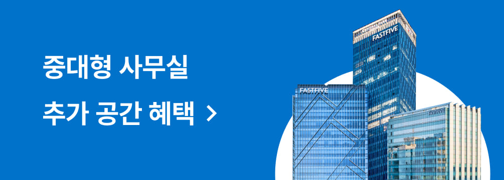 중대형 사무실 추가 공간 혜택