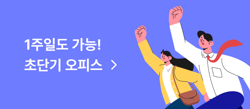 1주일도 가능! 초단기 오피스