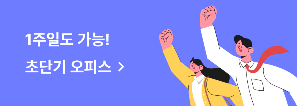 1주일도 가능! 초단기 오피스