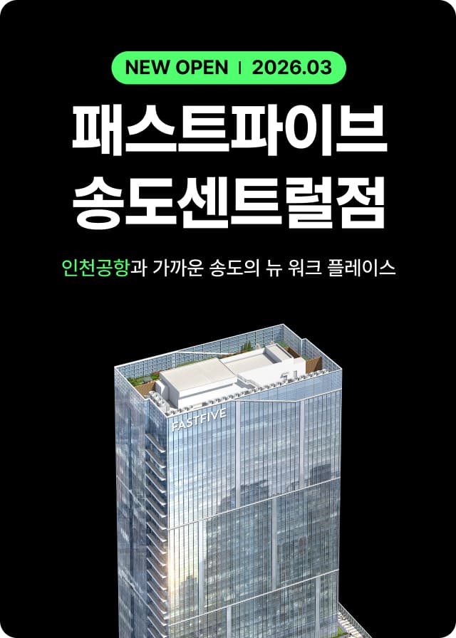 패스트파이브 서울역점