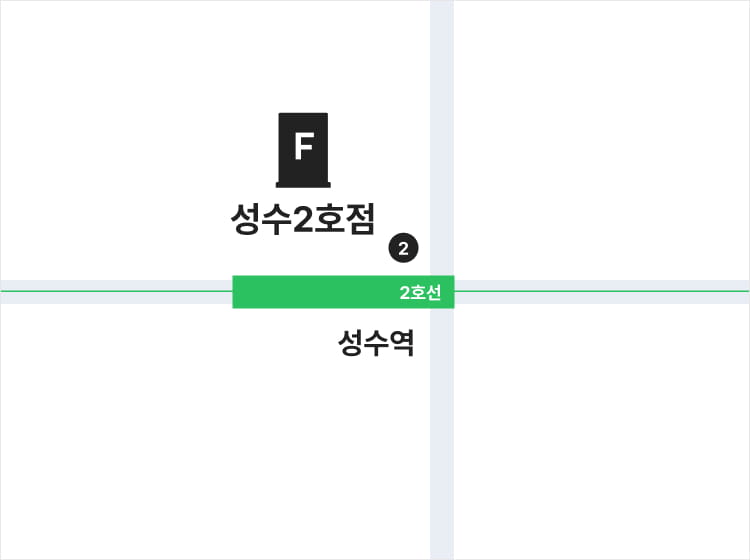 성수2호점