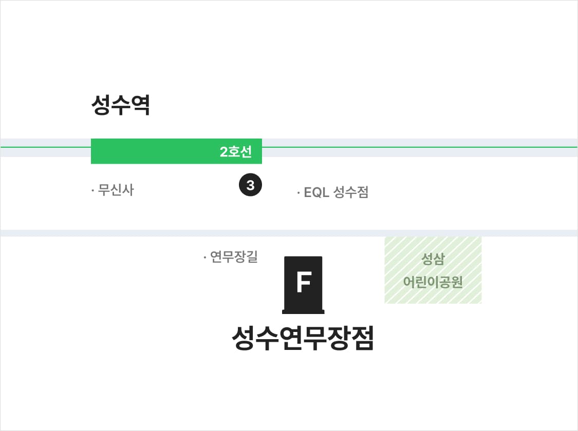 성수연무장점