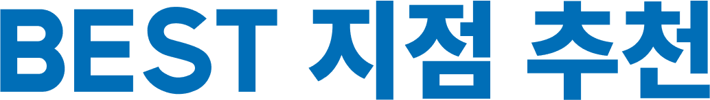 지점추천