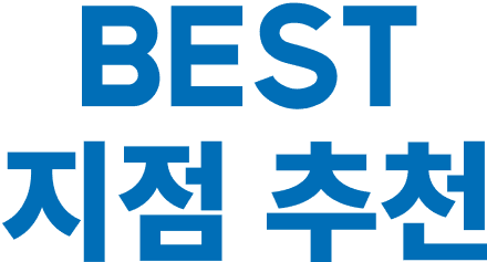 지점추천